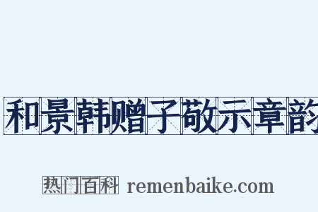 和景韩赠子敬示章韵是什么意思的图片